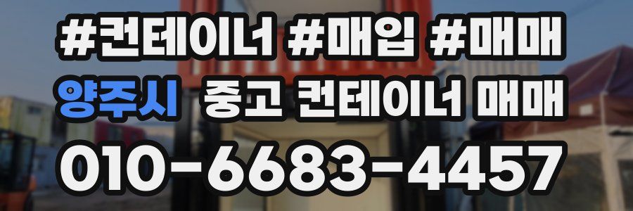 양주시 중고 컨테이너 매매
