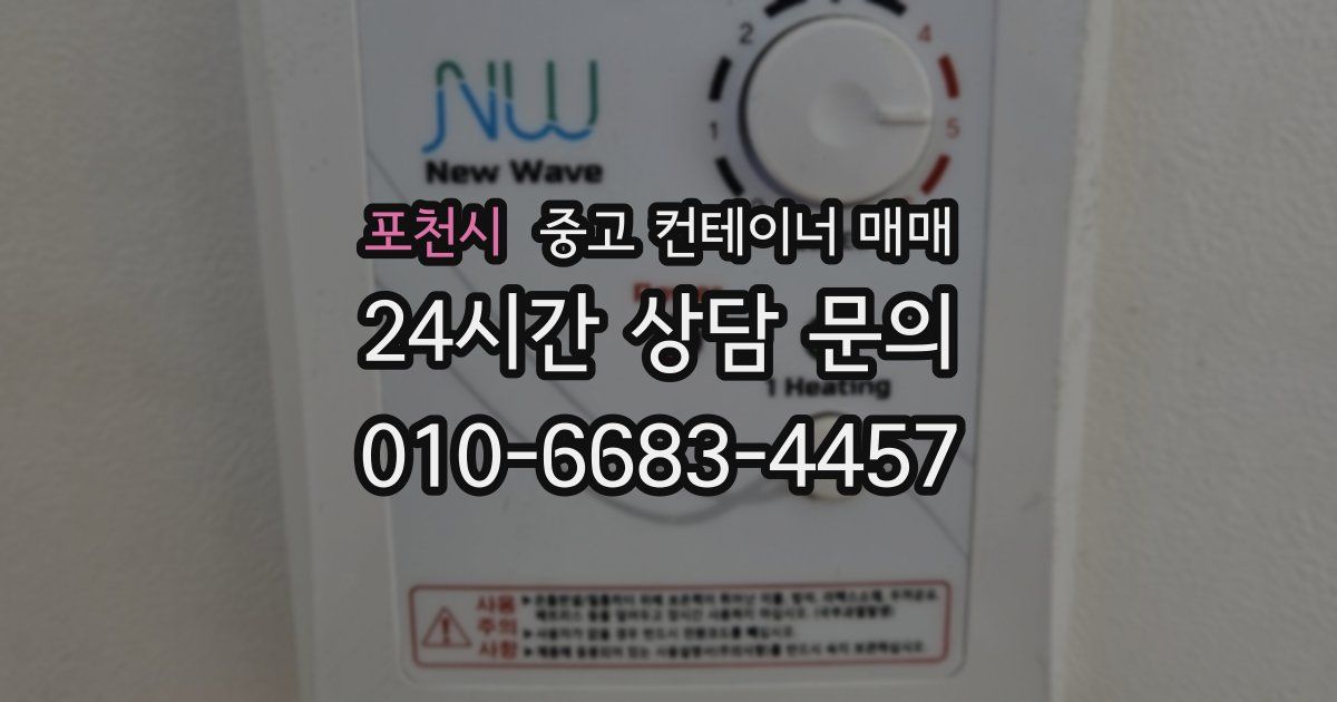 포천시 중고 컨테이너 매매