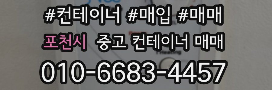 포천시 중고 컨테이너 매매