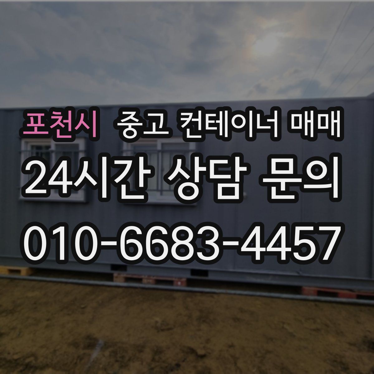 포천시 중고 컨테이너 매매