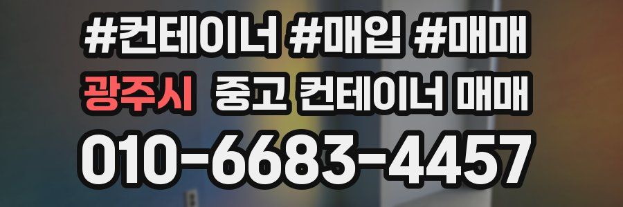 광주시 중고 컨테이너 매매