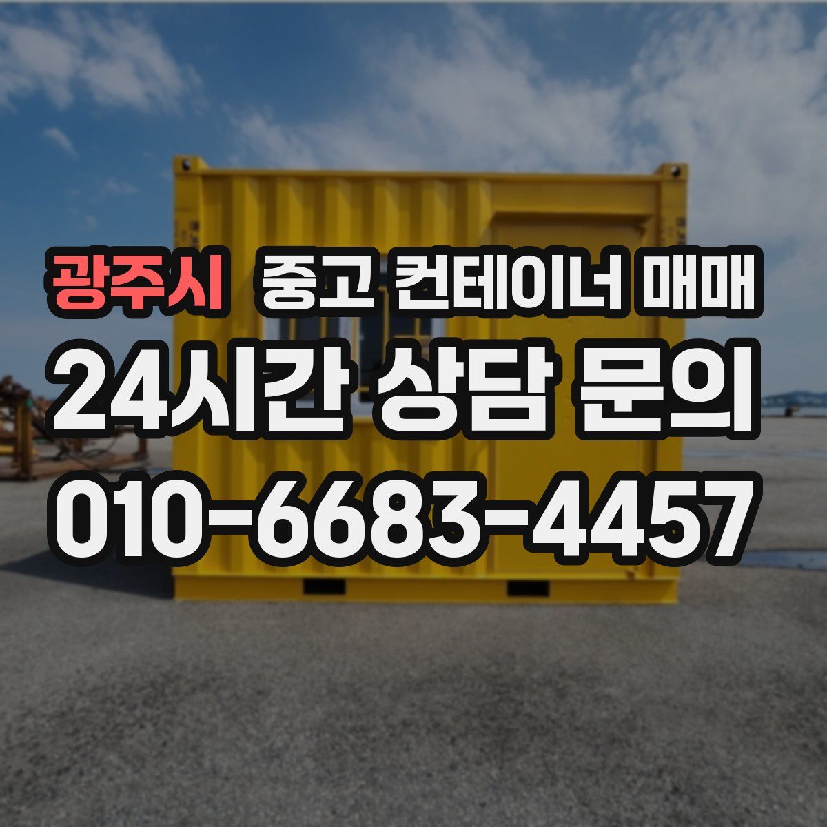 광주시 중고 컨테이너 매매