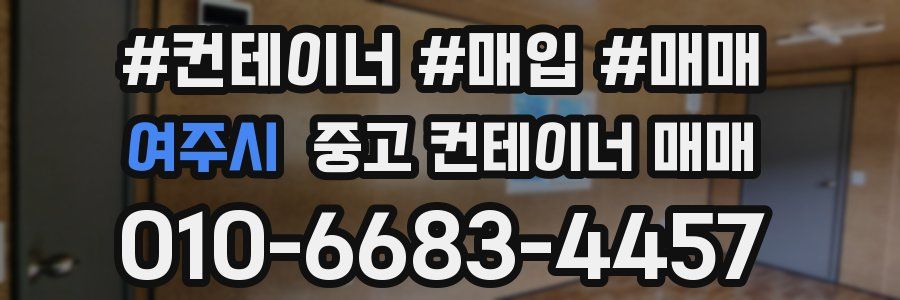 여주시 중고 컨테이너 매매