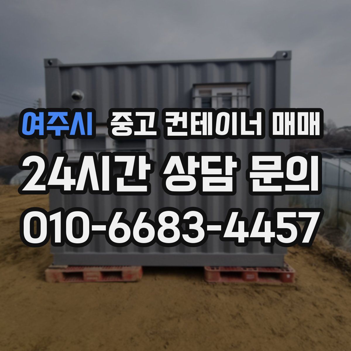 여주시 중고 컨테이너 매매