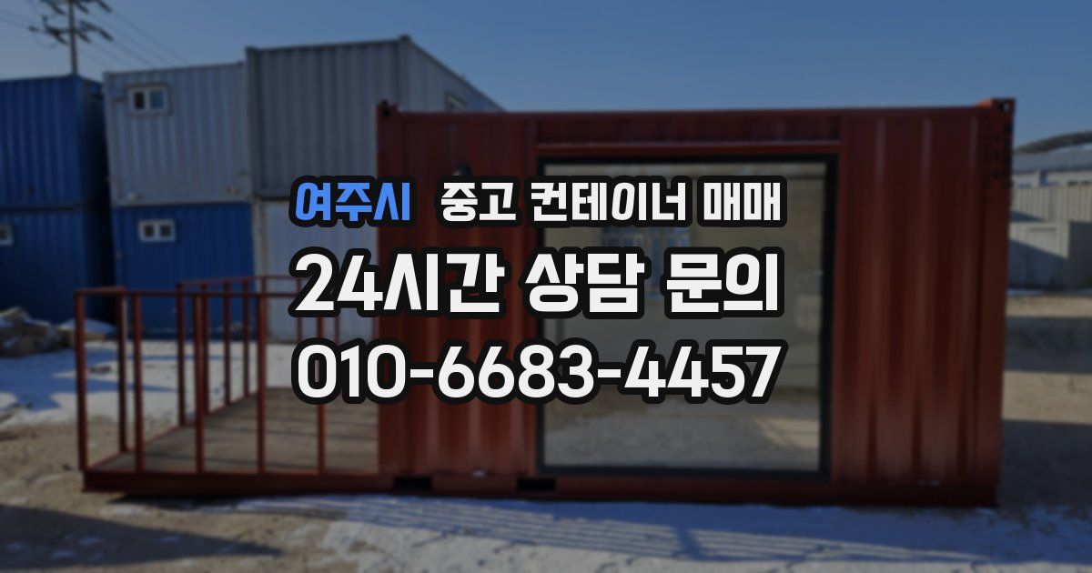 여주시 중고 컨테이너 매매