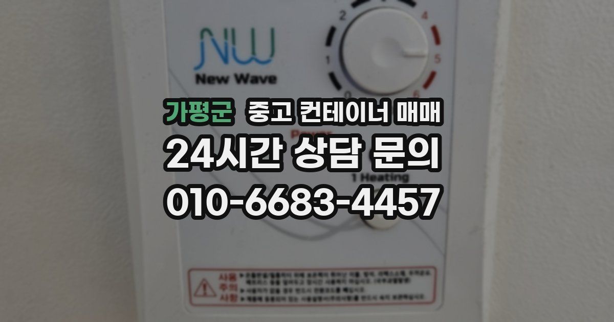 가평군 중고 컨테이너 매매