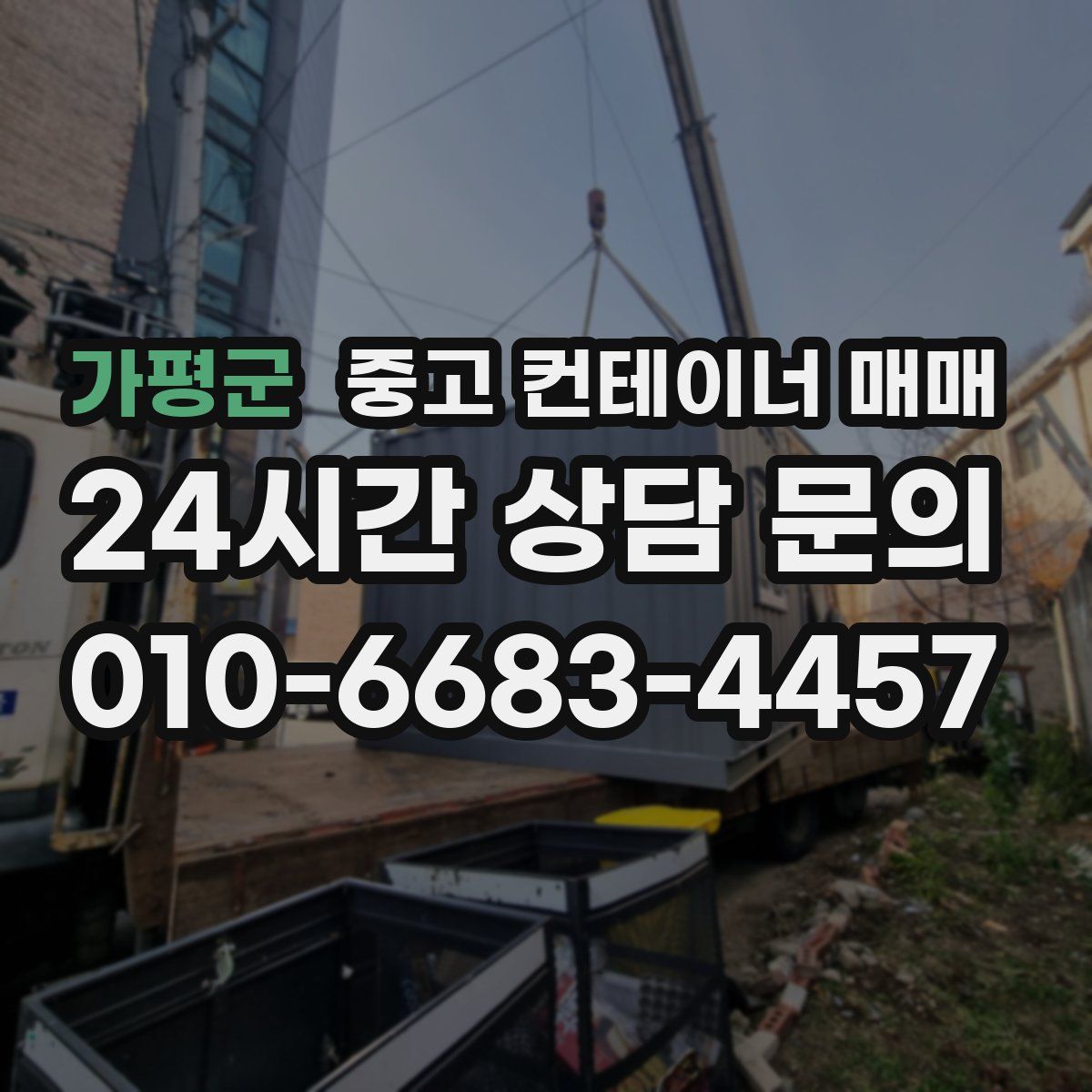 가평군 중고 컨테이너 매매