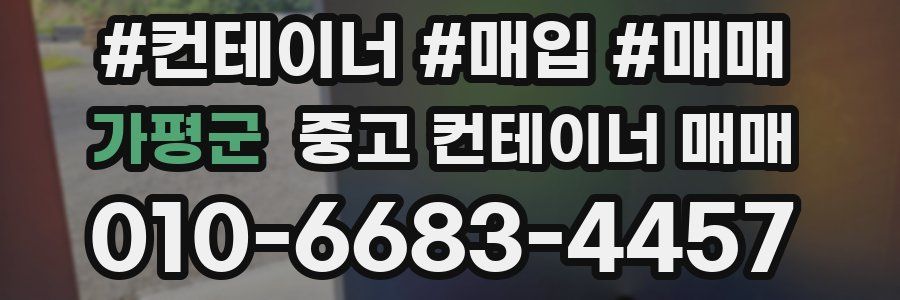 가평군 중고 컨테이너 매매