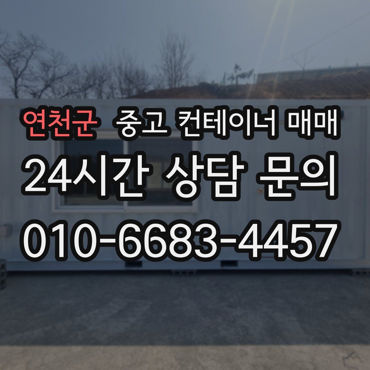 연천군 중고 컨테이너 매매