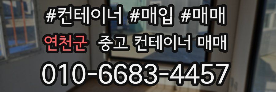 연천군 중고 컨테이너 매매