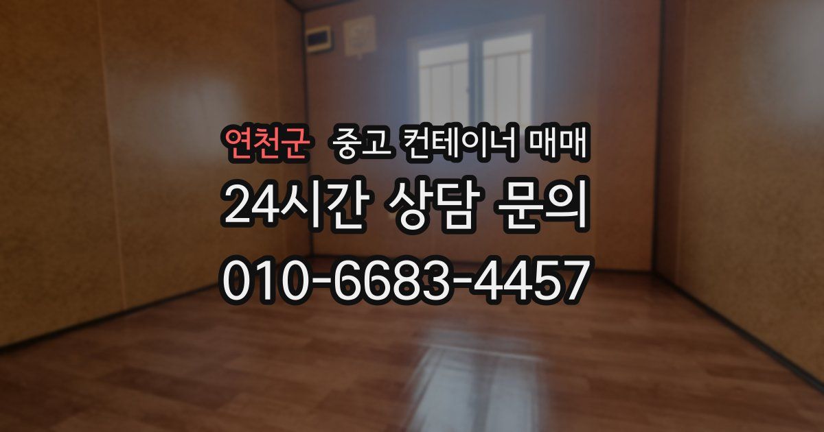 연천군 중고 컨테이너 매매