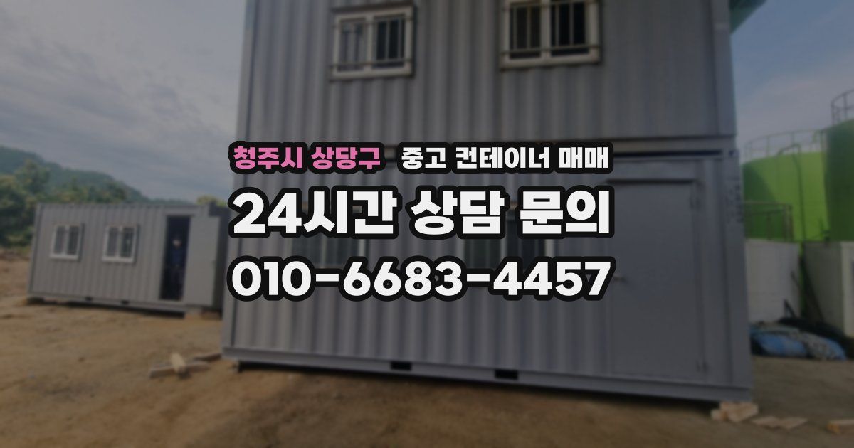 청주시 상당구 중고 컨테이너 매매