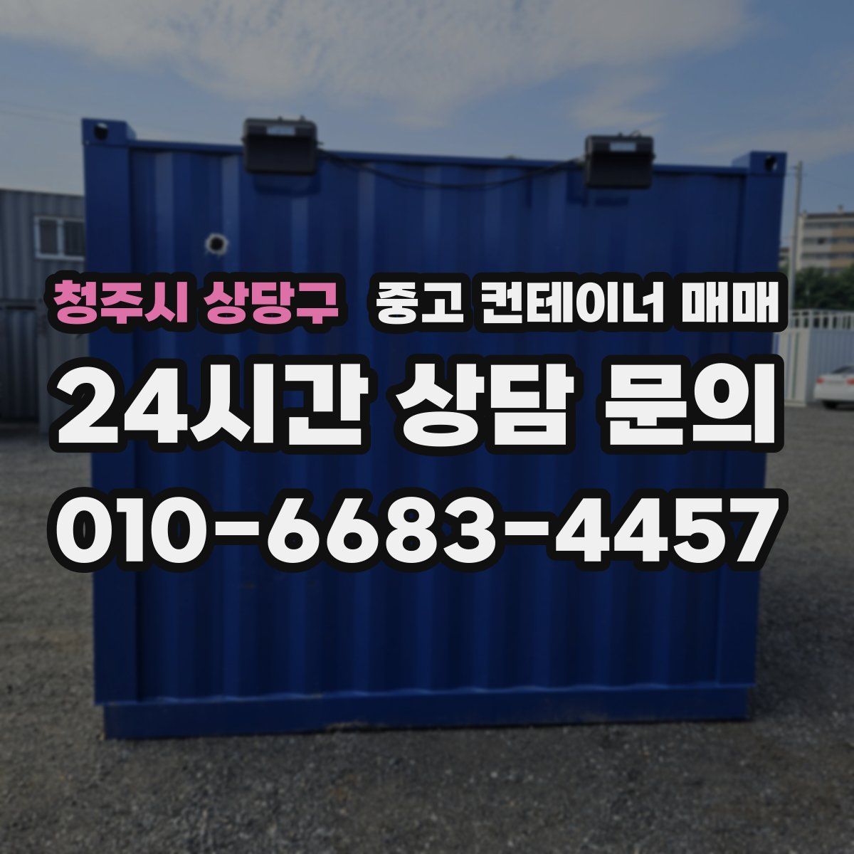 청주시 상당구 중고 컨테이너 매매
