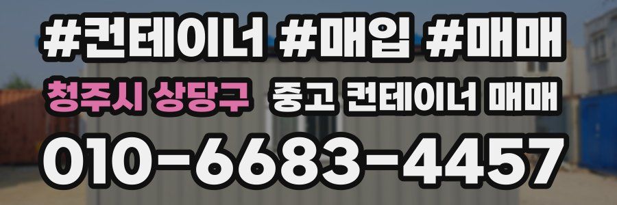 청주시 상당구 중고 컨테이너 매매