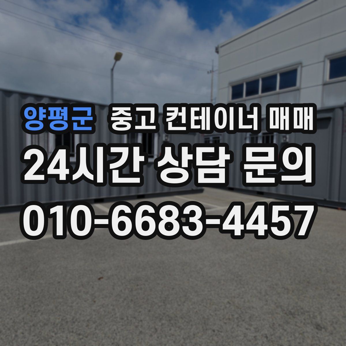 양평군 중고 컨테이너 매매