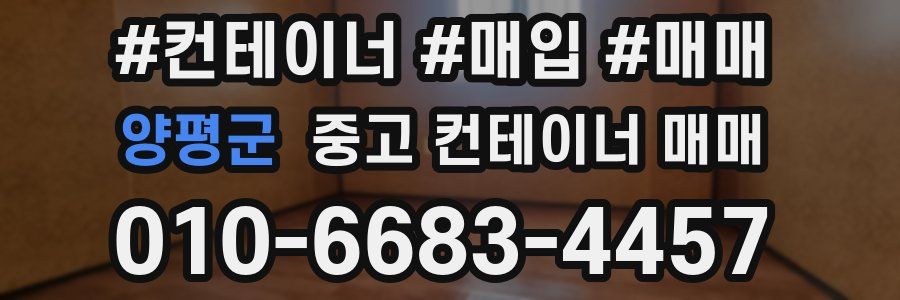 양평군 중고 컨테이너 매매