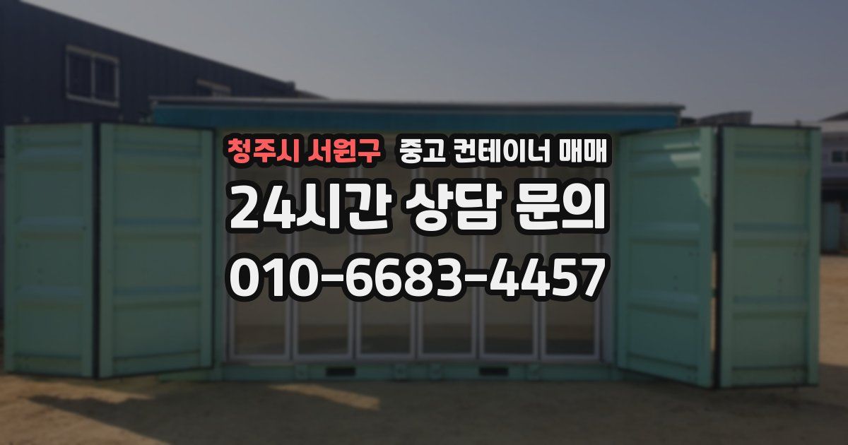 청주시 서원구 중고 컨테이너 매매