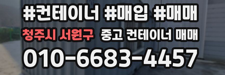 청주시 서원구 중고 컨테이너 매매