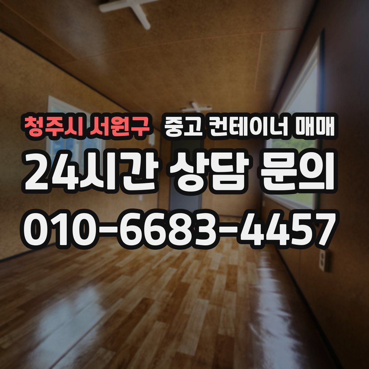 청주시 서원구 중고 컨테이너 매매