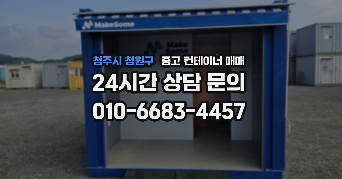 청주시 청원구 중고 컨테이너 매매
