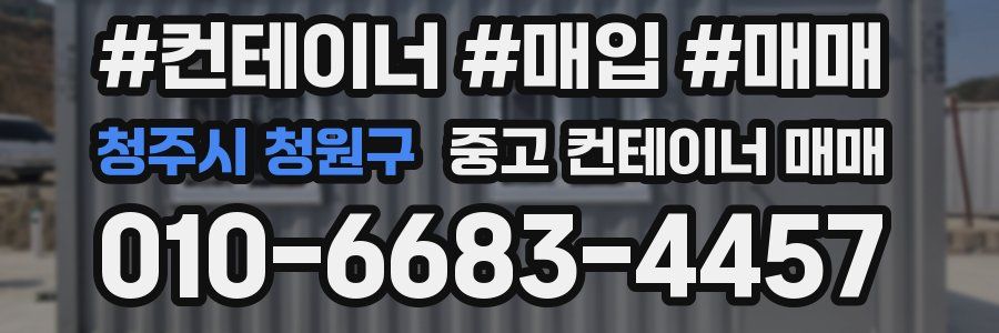 청주시 청원구 중고 컨테이너 매매