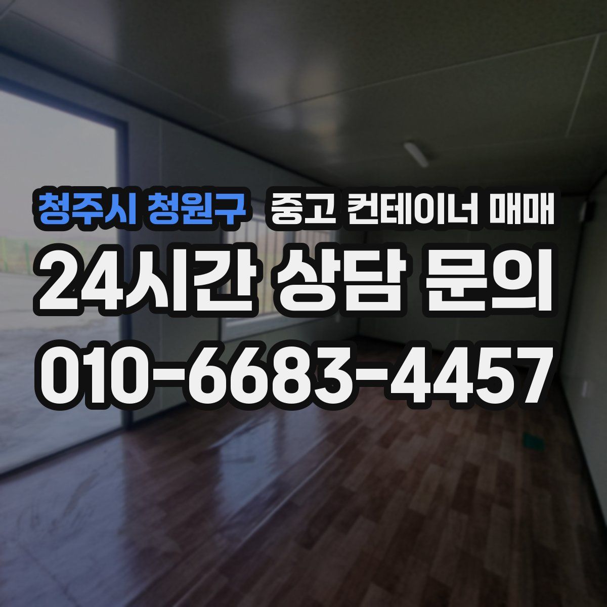 청주시 청원구 중고 컨테이너 매매