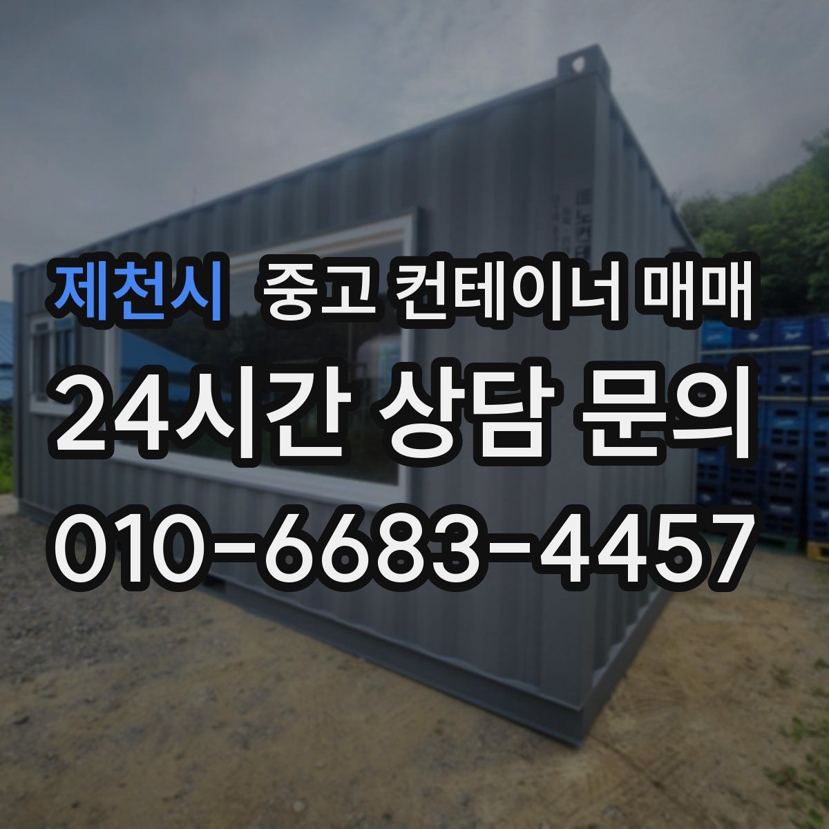 제천시 중고 컨테이너 매매
