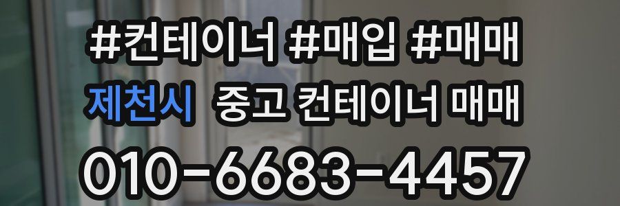 제천시 중고 컨테이너 매매