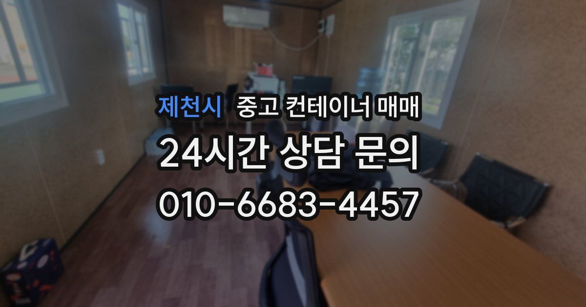 제천시 중고 컨테이너 매매