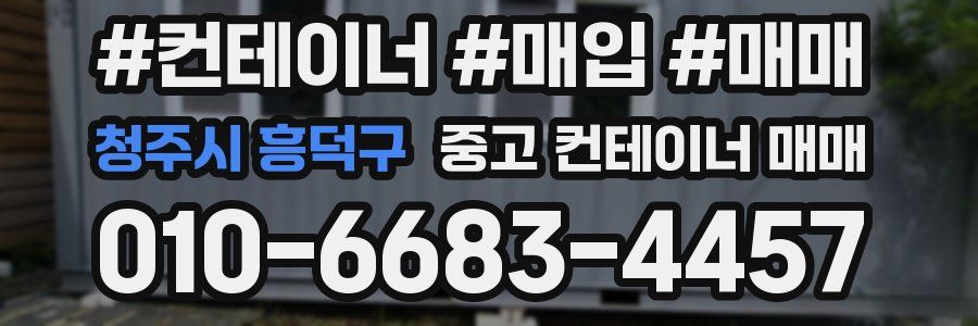 청주시 흥덕구 중고 컨테이너 매매
