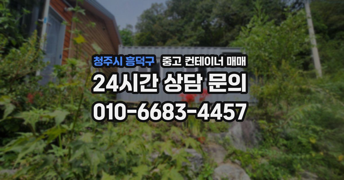 청주시 흥덕구 중고 컨테이너 매매