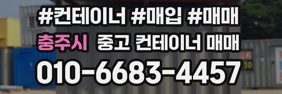 충주시 중고 컨테이너 매매