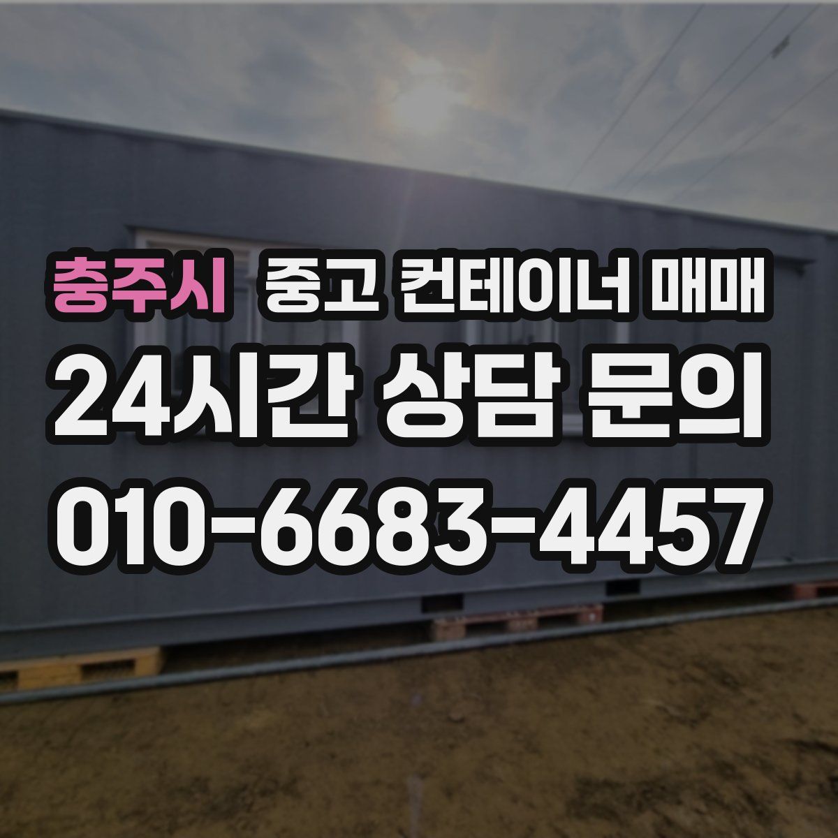 충주시 중고 컨테이너 매매