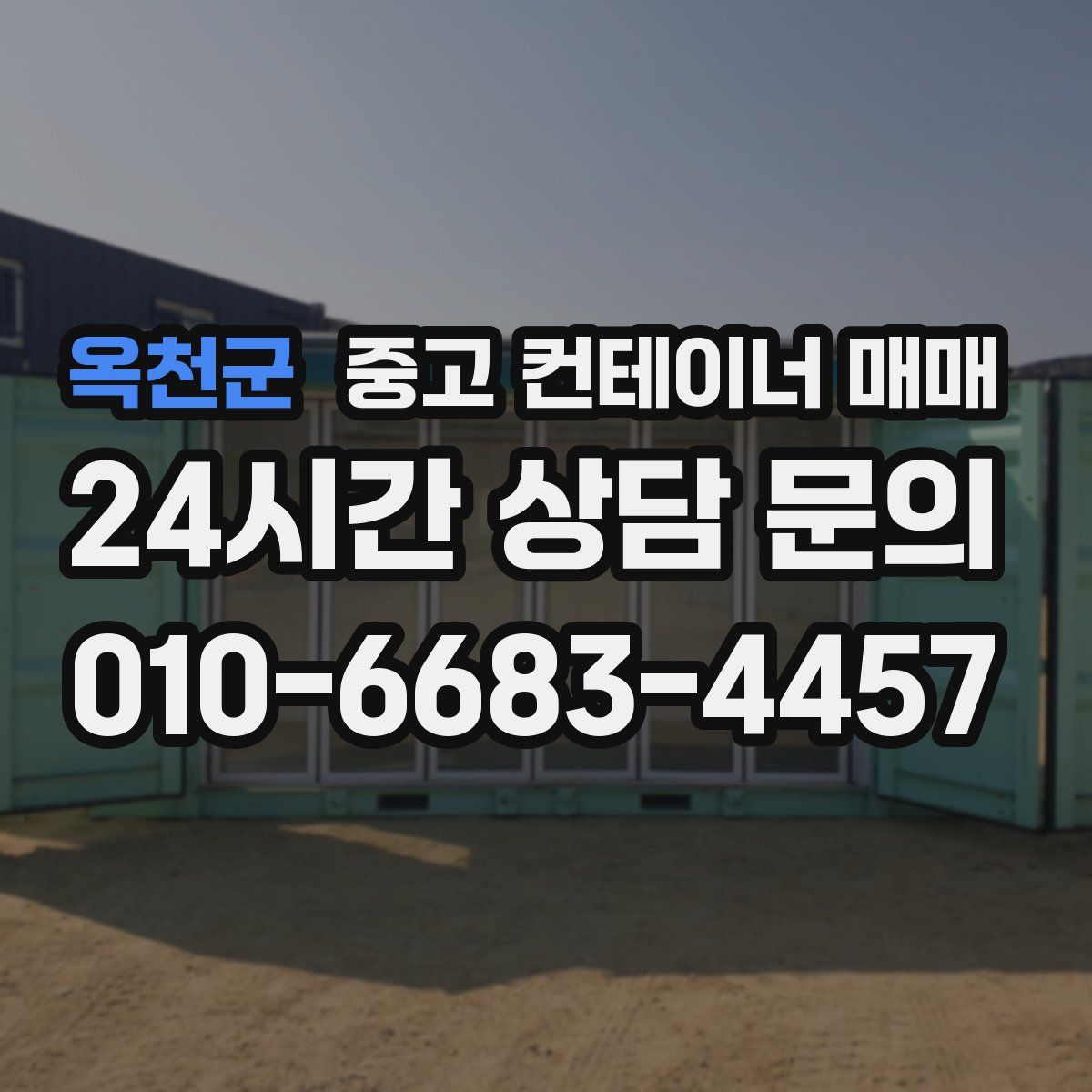 옥천군 중고 컨테이너 매매