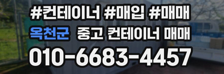 옥천군 중고 컨테이너 매매