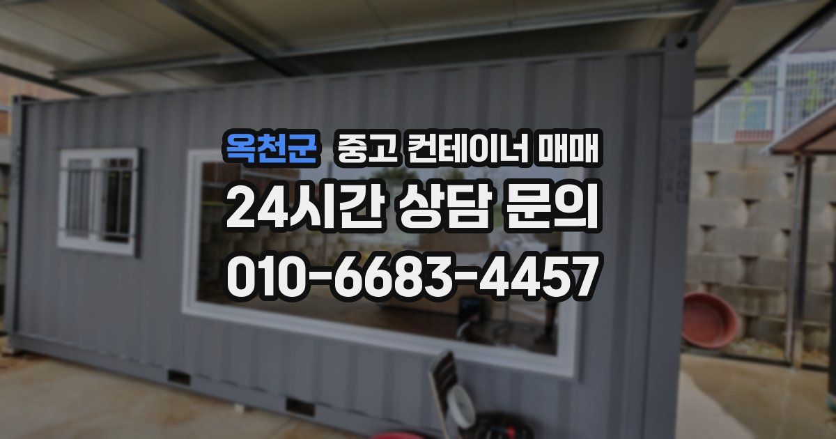 옥천군 중고 컨테이너 매매