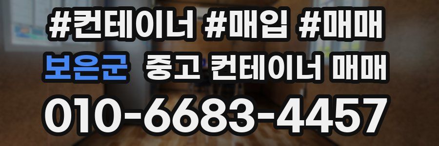 보은군 중고 컨테이너 매매