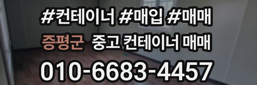 증평군 중고 컨테이너 매매