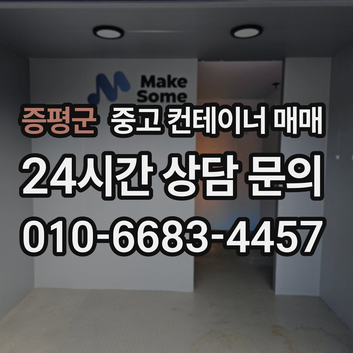 증평군 중고 컨테이너 매매
