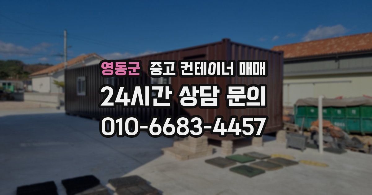 영동군 중고 컨테이너 매매
