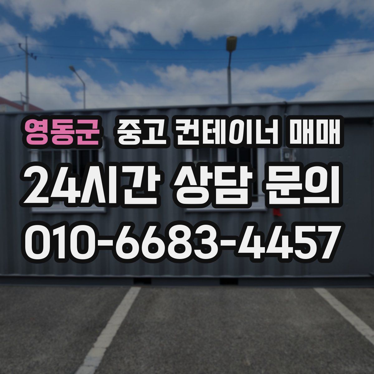 영동군 중고 컨테이너 매매