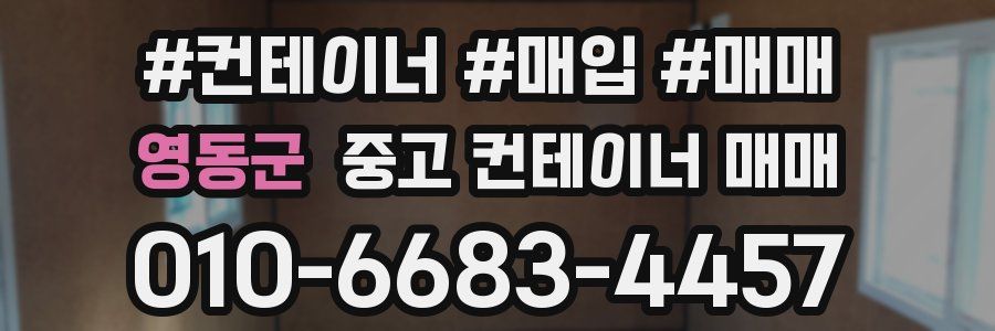 영동군 중고 컨테이너 매매