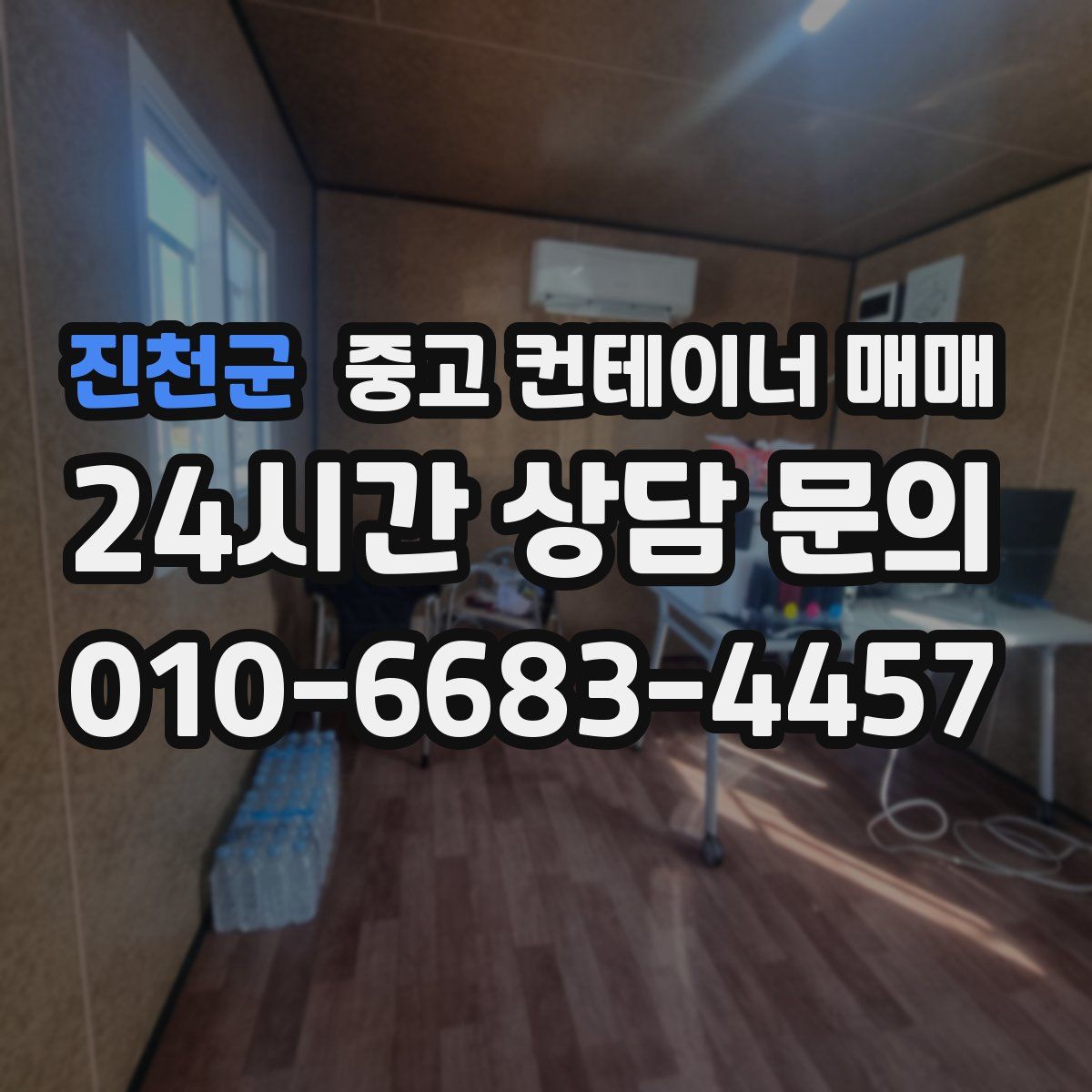 진천군 중고 컨테이너 매매
