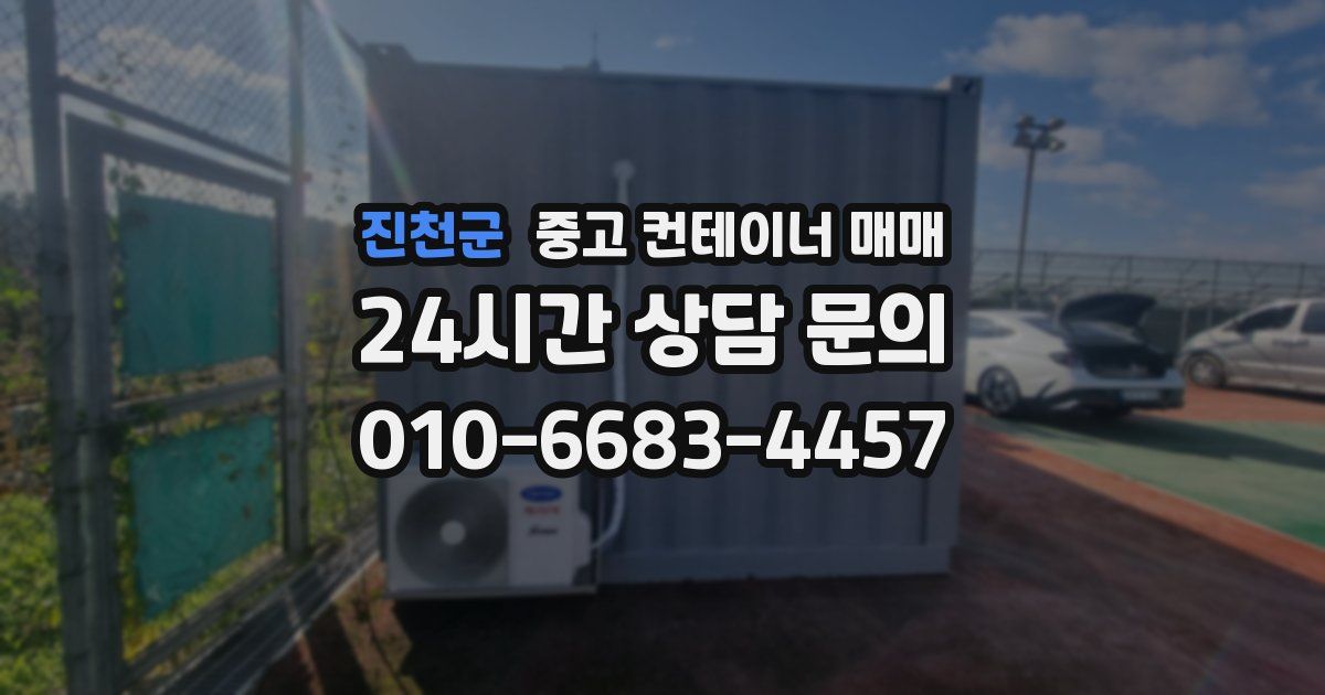 진천군 중고 컨테이너 매매