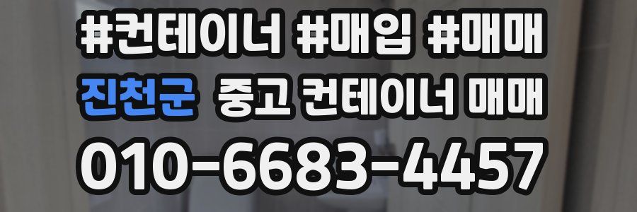 진천군 중고 컨테이너 매매