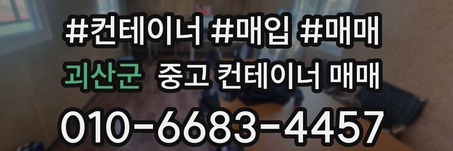 괴산군 중고 컨테이너 매매