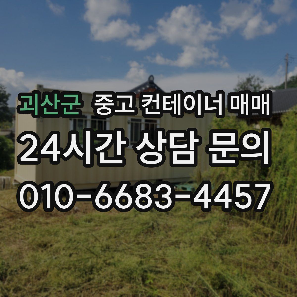 괴산군 중고 컨테이너 매매