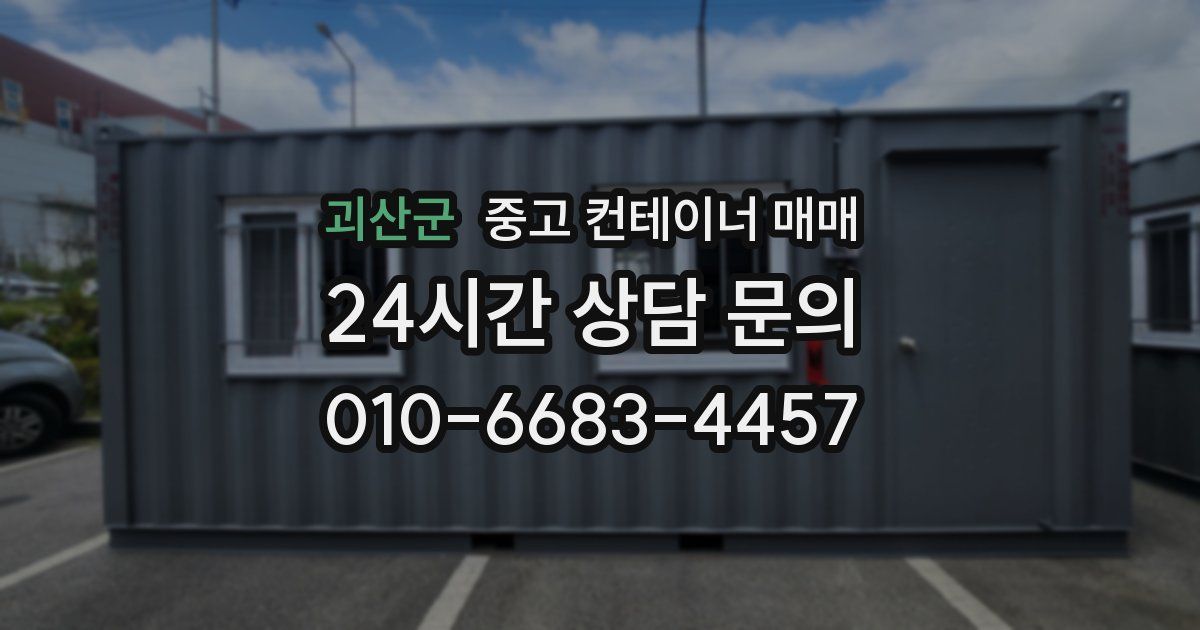 괴산군 중고 컨테이너 매매
