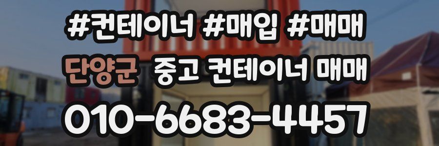 단양군 중고 컨테이너 매매