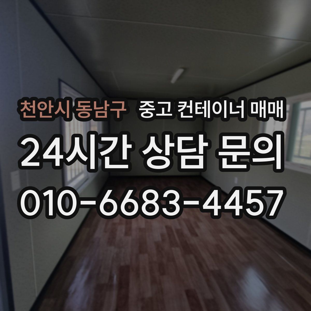천안시 동남구 중고 컨테이너 매매